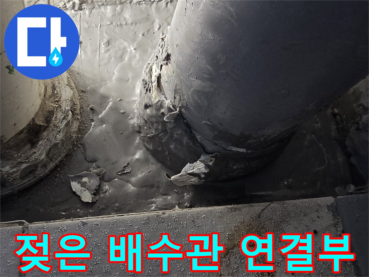 습기로-오염된-배수관-주변-바닥