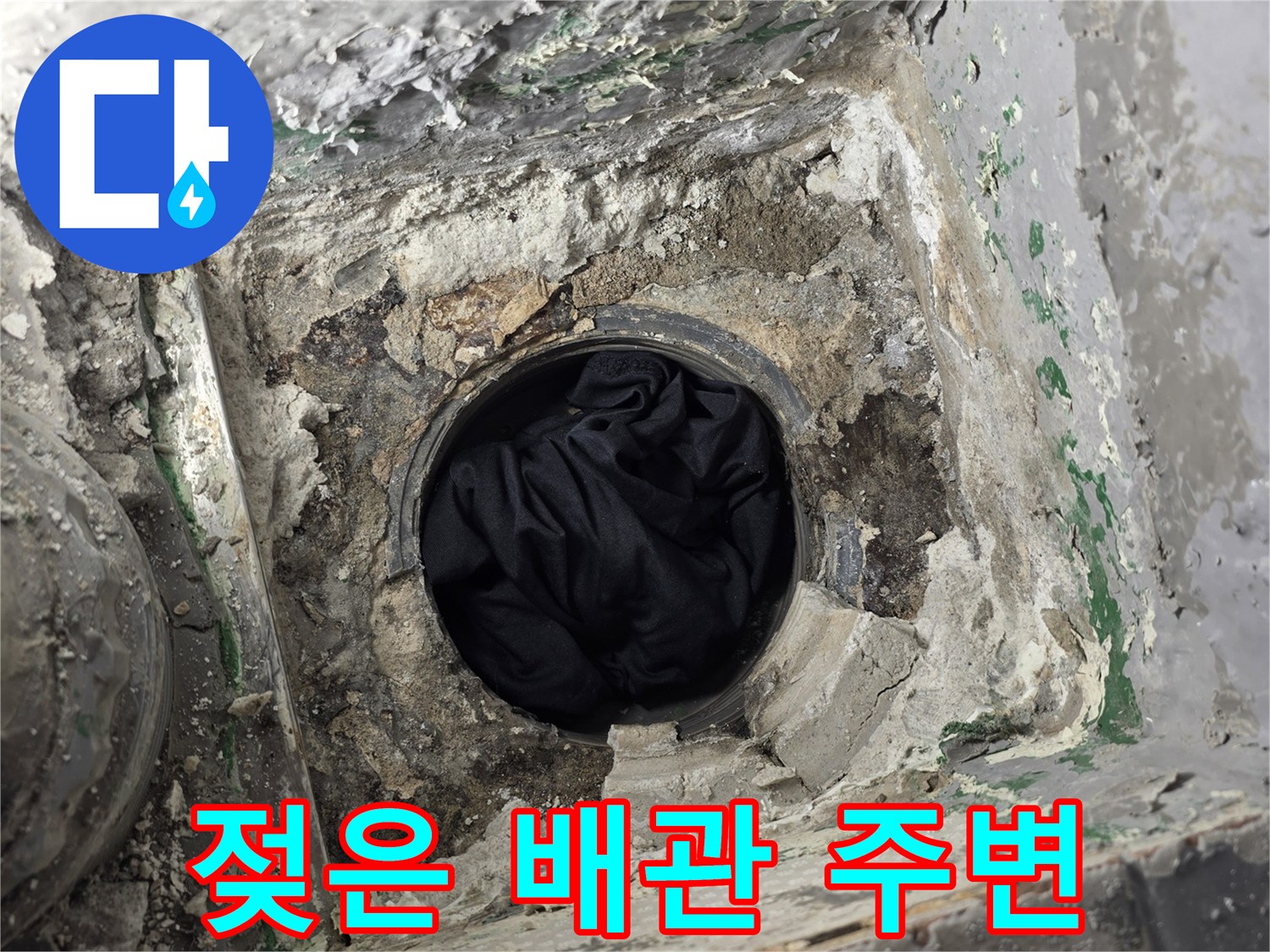 습기로 인해 오염된 베란다 배수구 내부 모습
