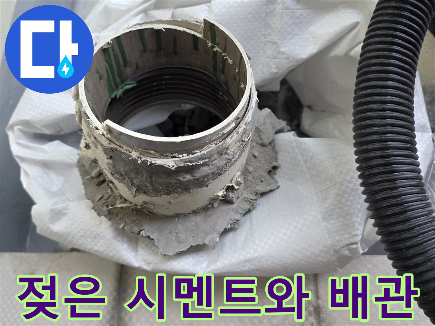 습기를-머금은-배관-주변의-시멘트-상태