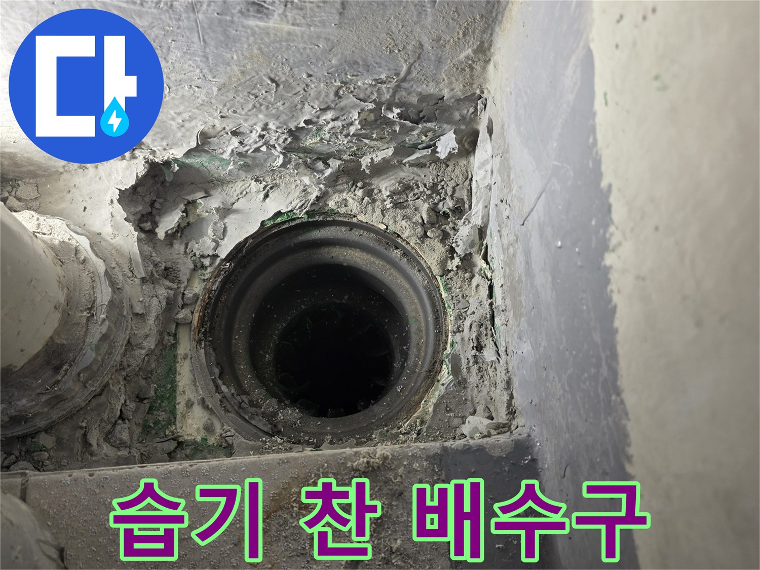 오염된 시멘트와-젖어 있는 배수구 내부