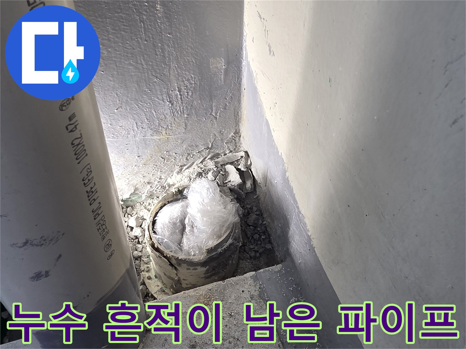 하수관-연결-부위의-습기와-이물질-상태