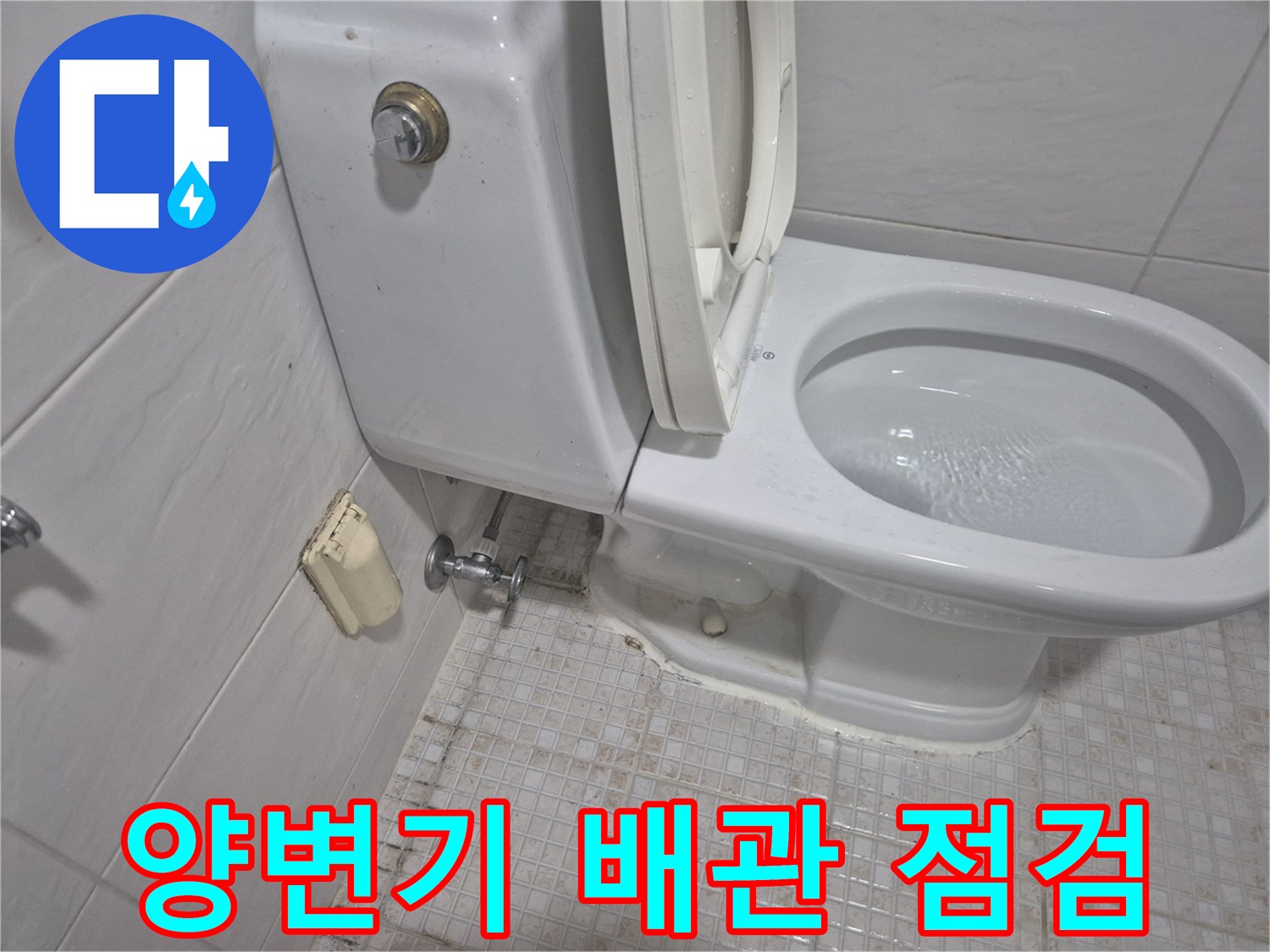교체된 앵글밸브와 - 양변기 하단 연결 부위 상세 모습
