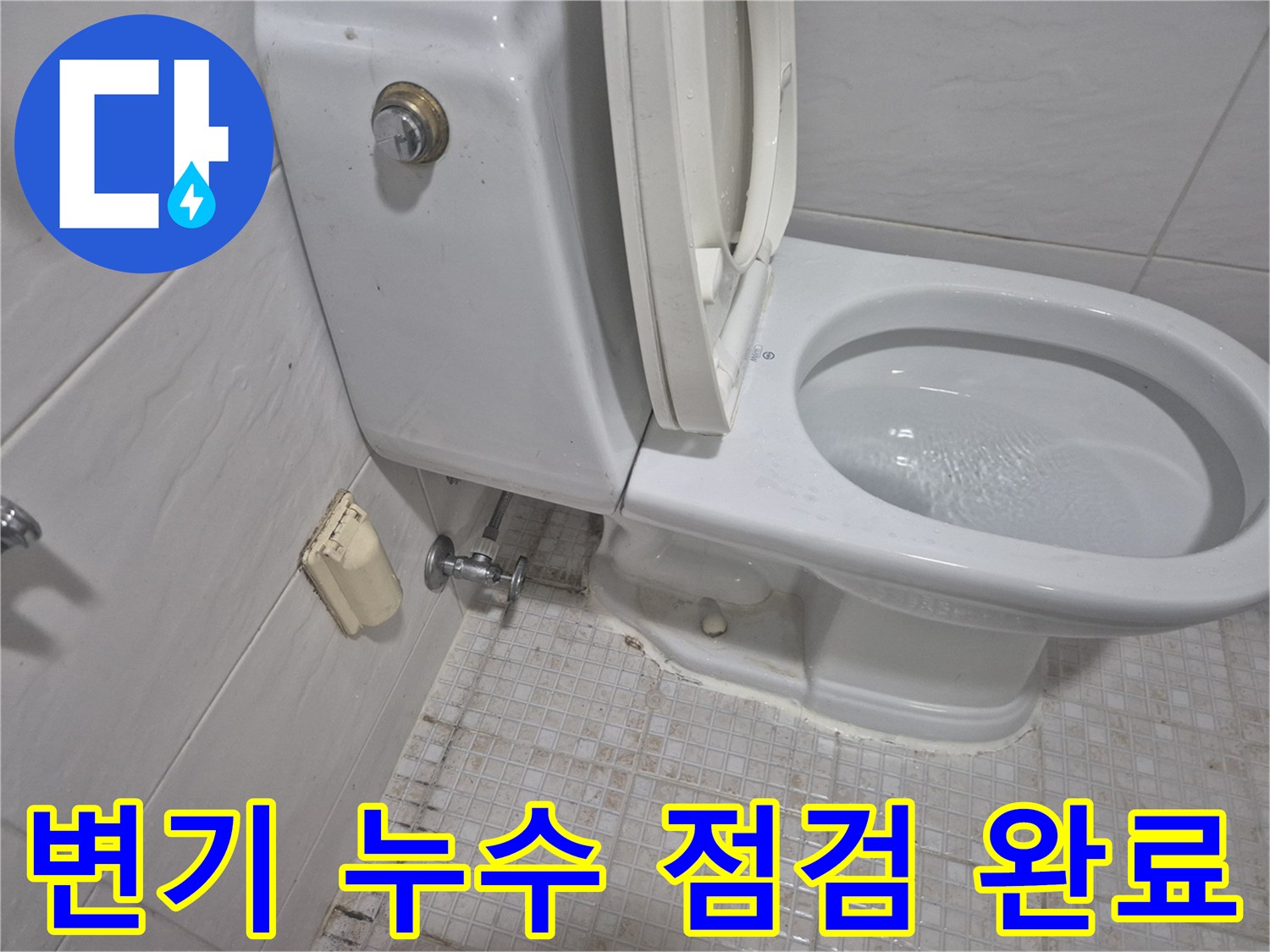 새로-교체된-변기-부속의-누수-없음-상태