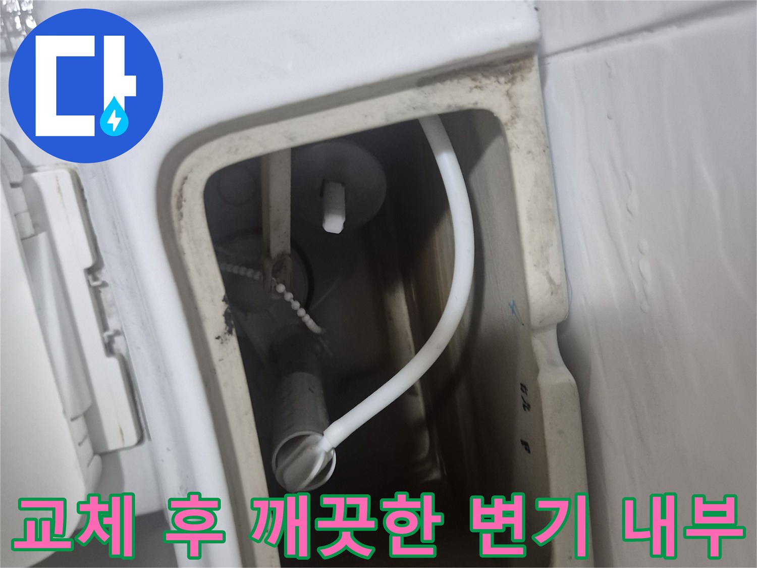 새로운 부속으로 교체가 완료된 양변기 탱크 내부의 모습입니다.