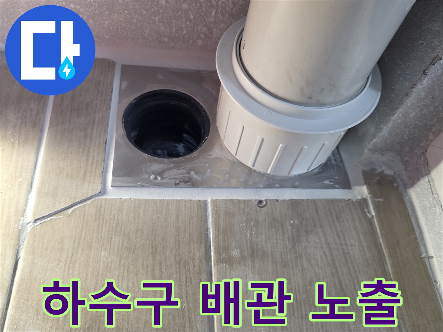 노출된-배수-관로와-주변-타일-마감