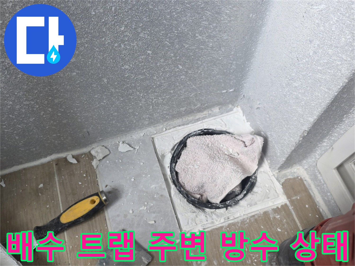 누수-원인을-찾기-위해-노출시킨-배수구-주변-현장-사진