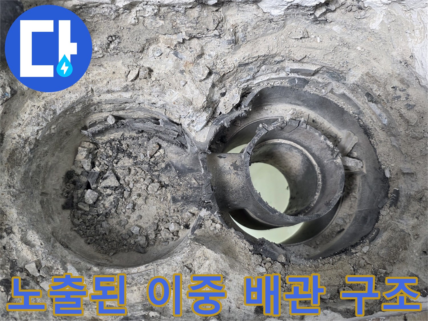 누수 원인인 배수관 연결 부위의 파손 및 노후 상태
