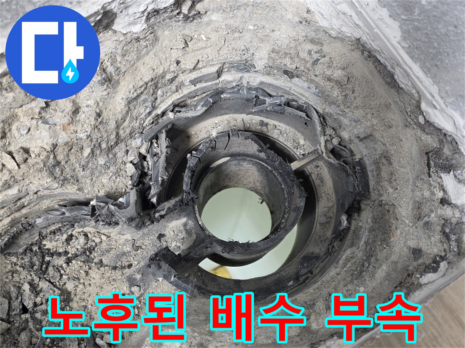 누수가-발생한-배관-연결부의-내부-모습