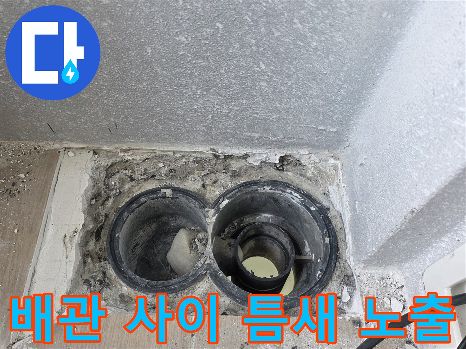 누수가-발생한-배수관-연결-부위의-현장