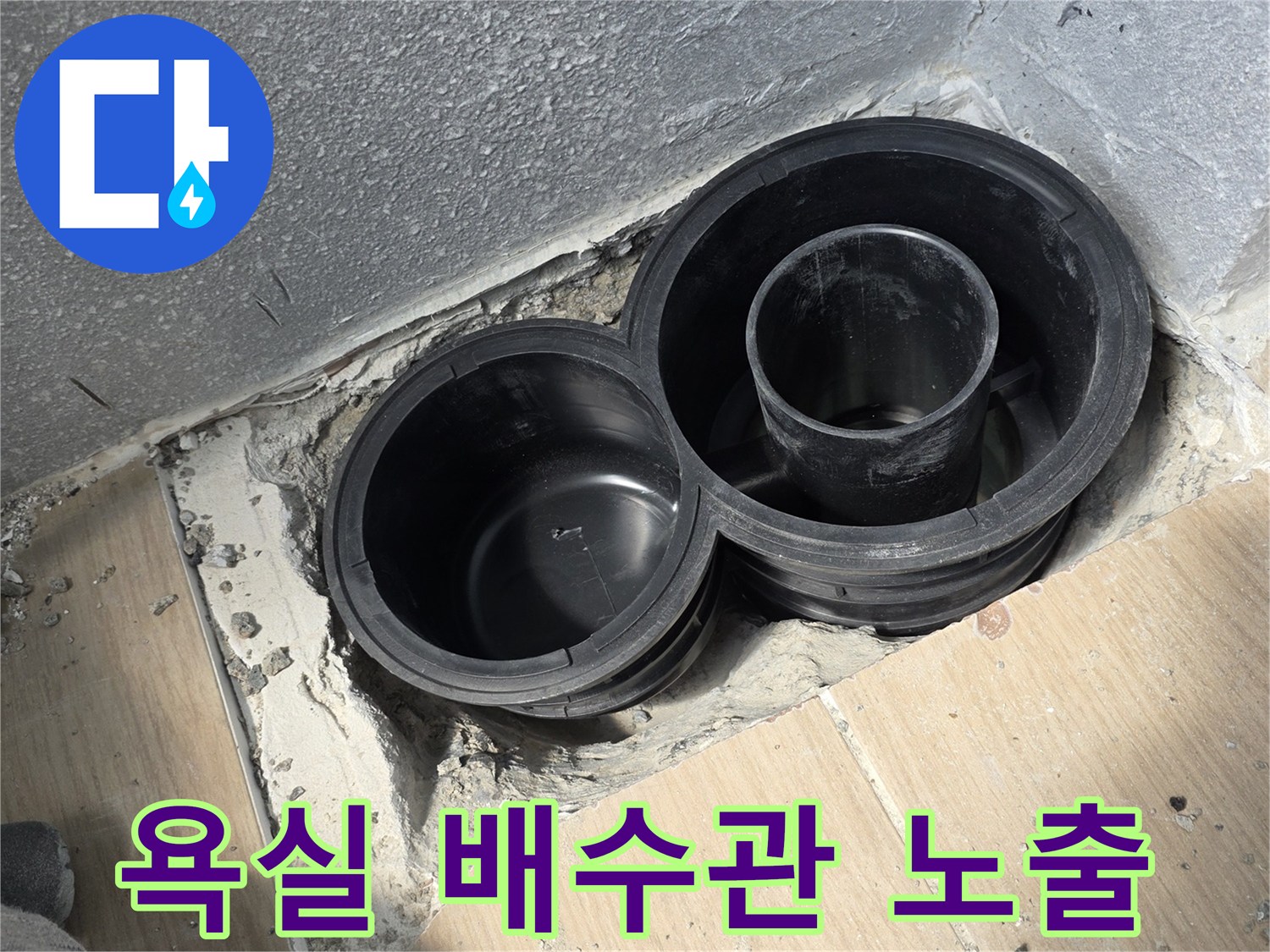 동해시-욕실-배수관-연결-부위-누수-확인-상태