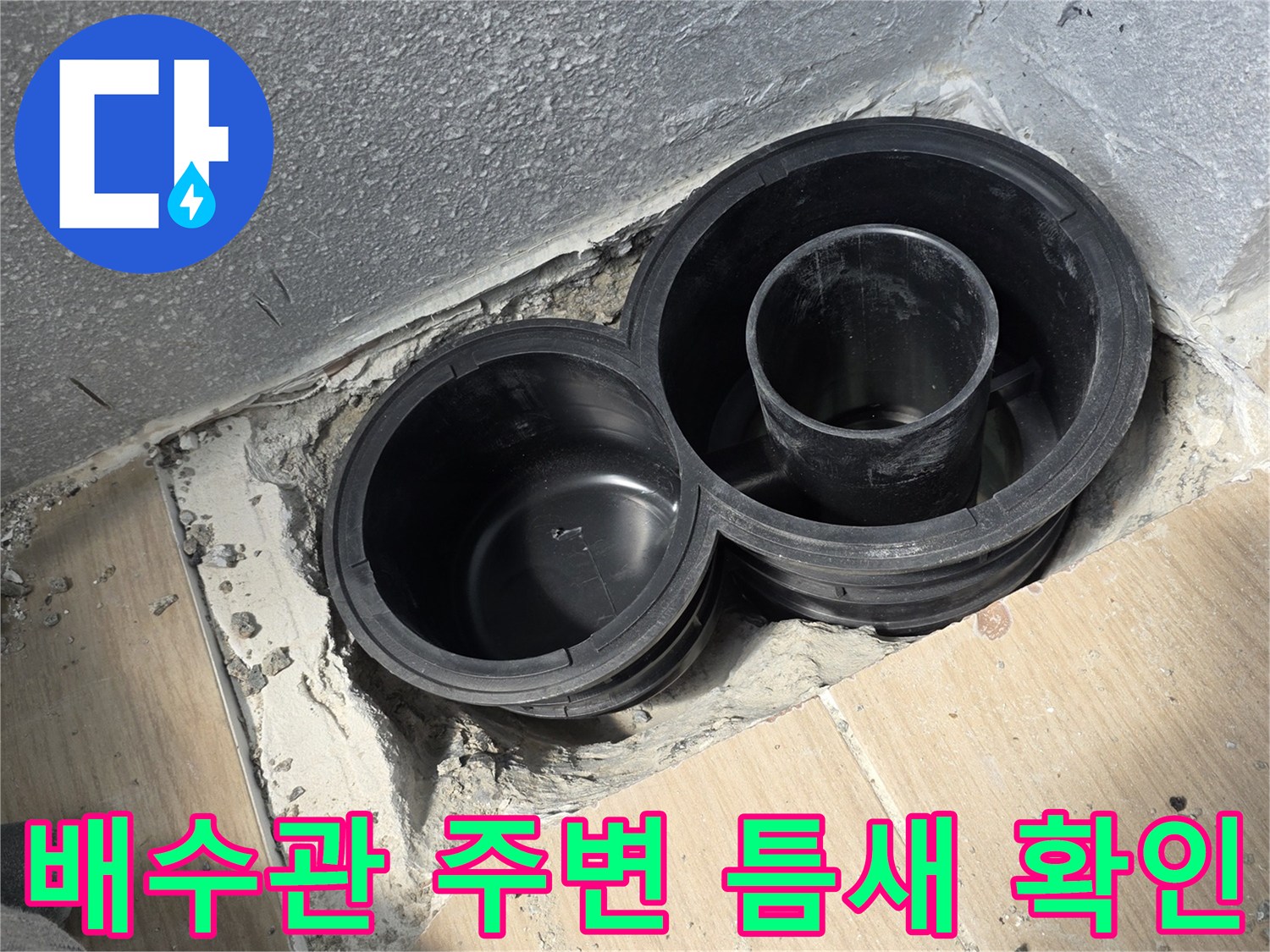 동해시-욕실-하수도-배관-연결부-누수-징후