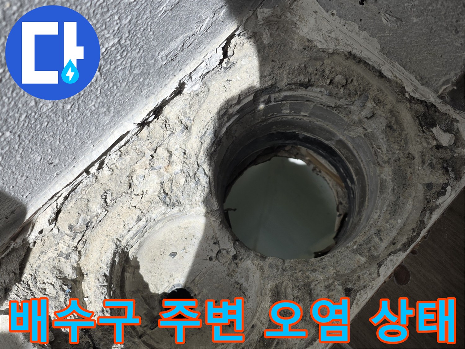 물이-스며든-배수구-주변의-상태