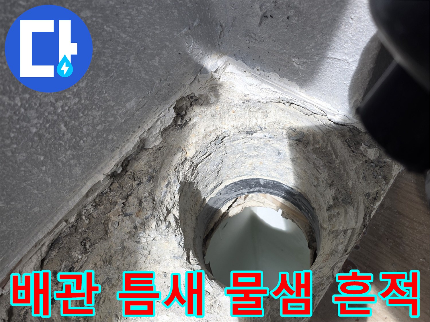 배수구-연결-부위의-누수-흔적과-오염된-바닥