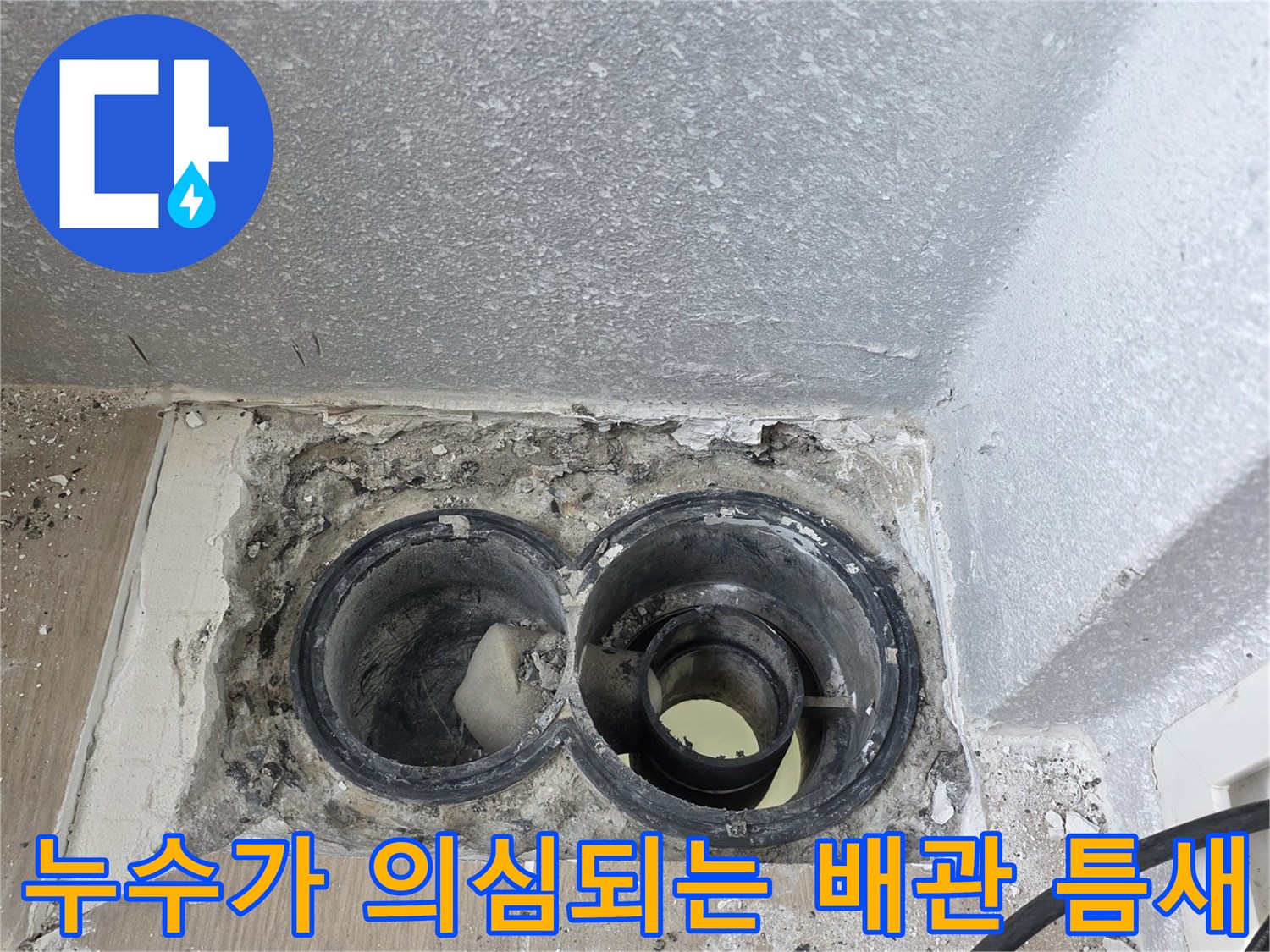 손상된-방수층과-노출된-배수관-연결부