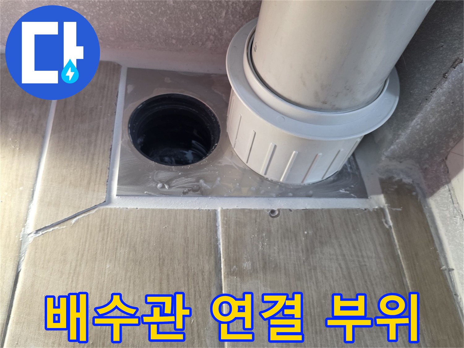 욕실-배수관-연결-부위-상태-확인