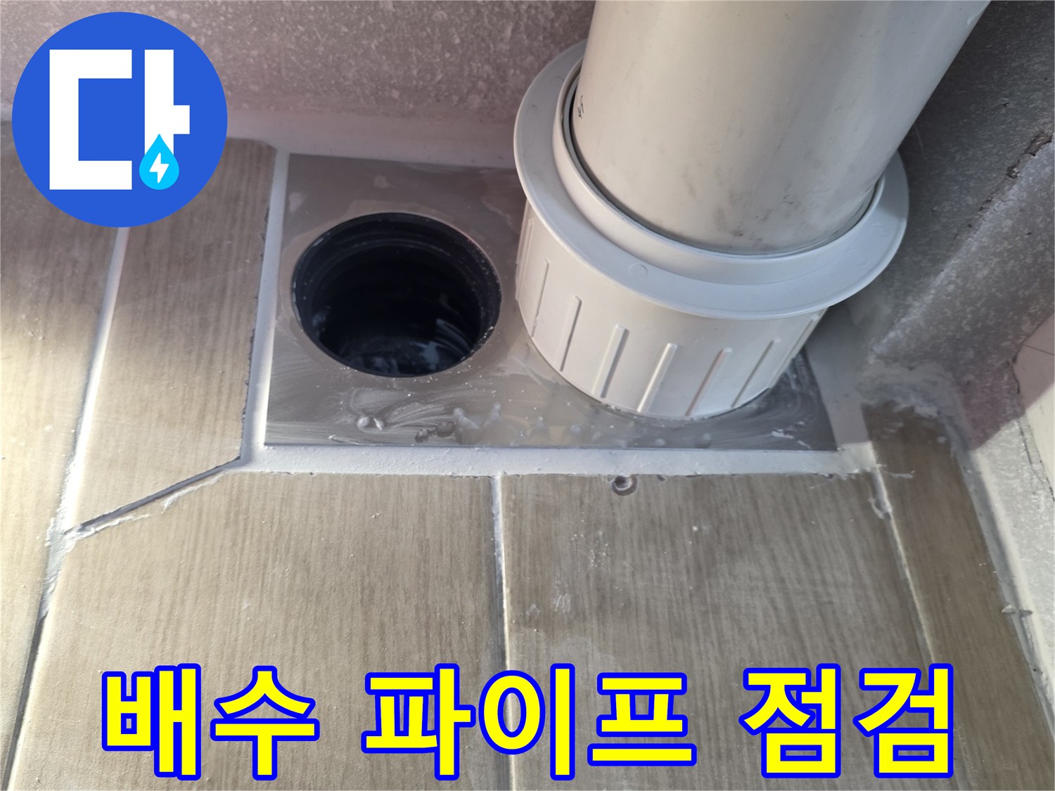 하수구-입구와-배수관-연결-상태