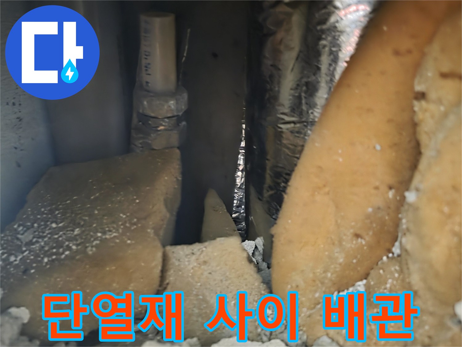 굴착 부위 내부-배관 및 단열재 노출 상태