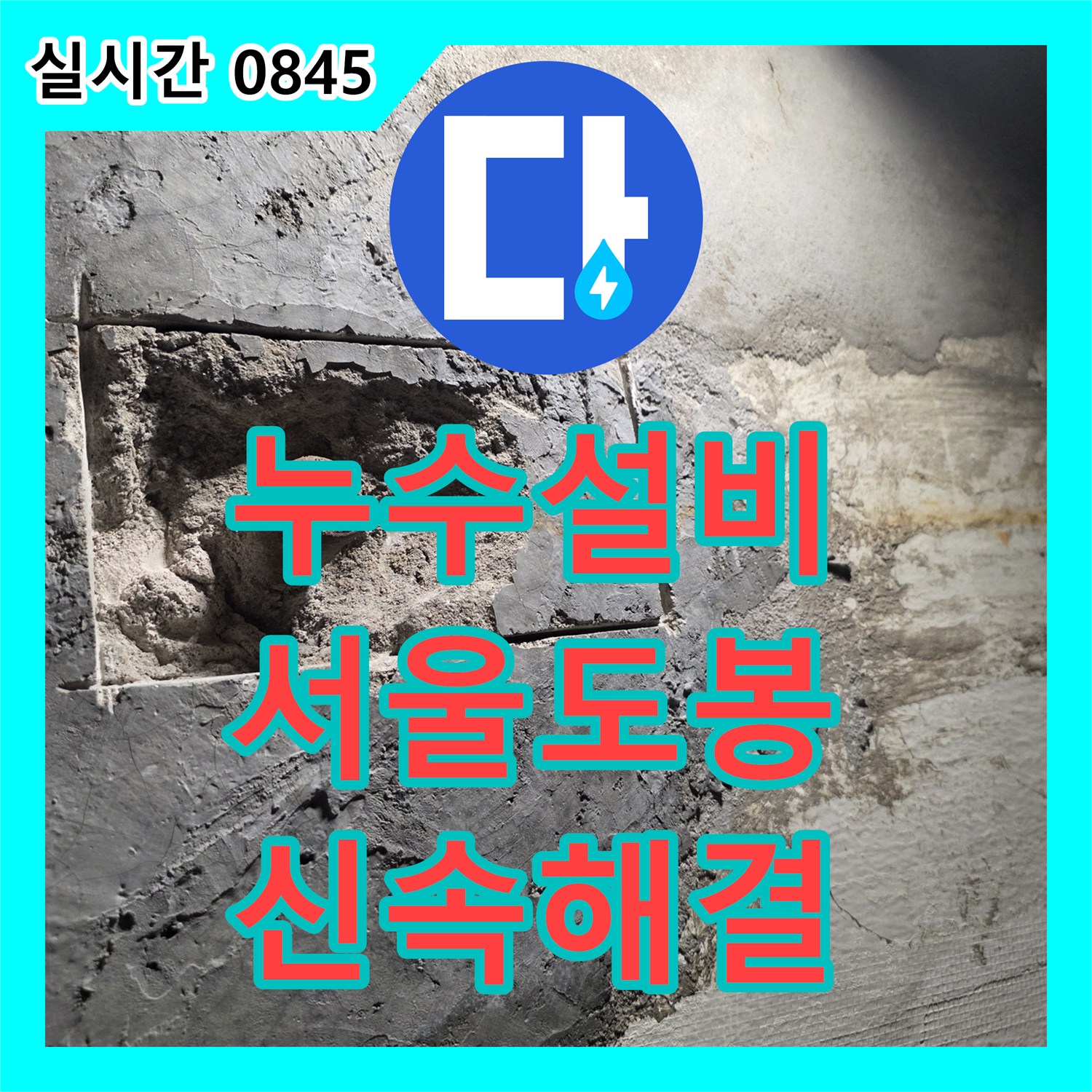 누수설비 공사로 욕실 내 매립 배관 누수를 정확히 진단하고 해결한 서울 도봉구 창동 현장입니다