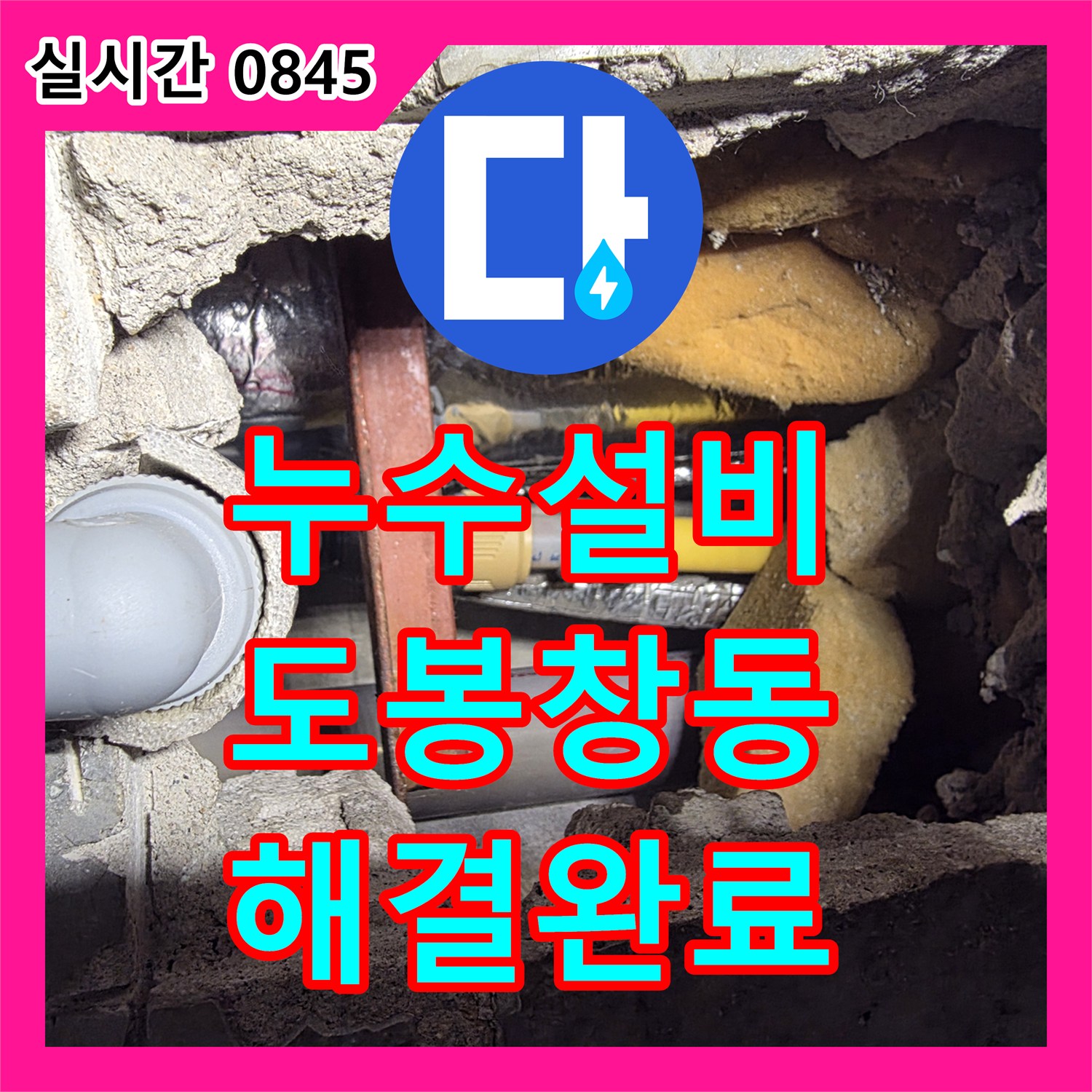 누수설비 욕실 매립 배관의 누수 지점을 정확히 찾아내어 교체 보수한 서울 도봉구 창동 작업기