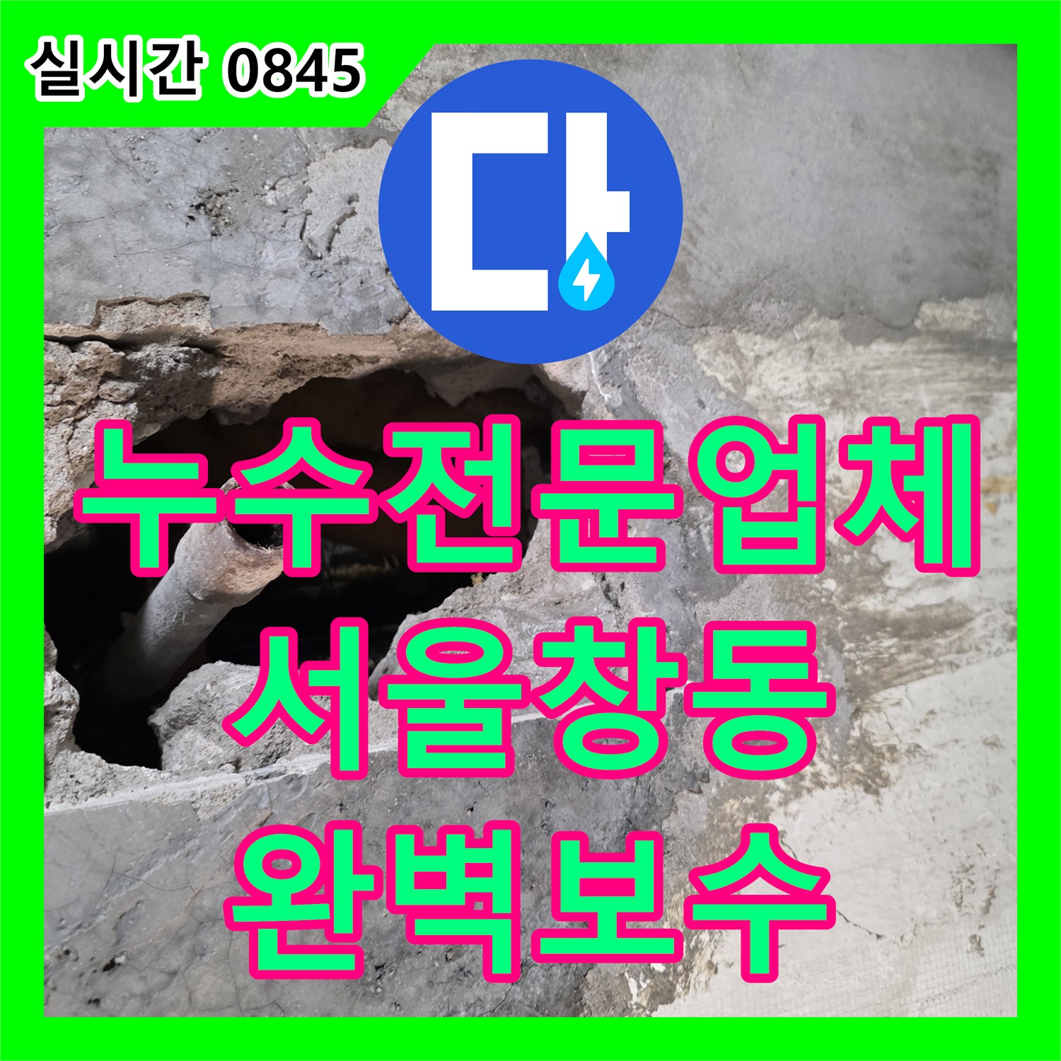 누수전문업체 욕실 벽면 속 노후 배관의 누수를 정밀 진단하고 교체 수리한 서울 도봉구 창동 현장