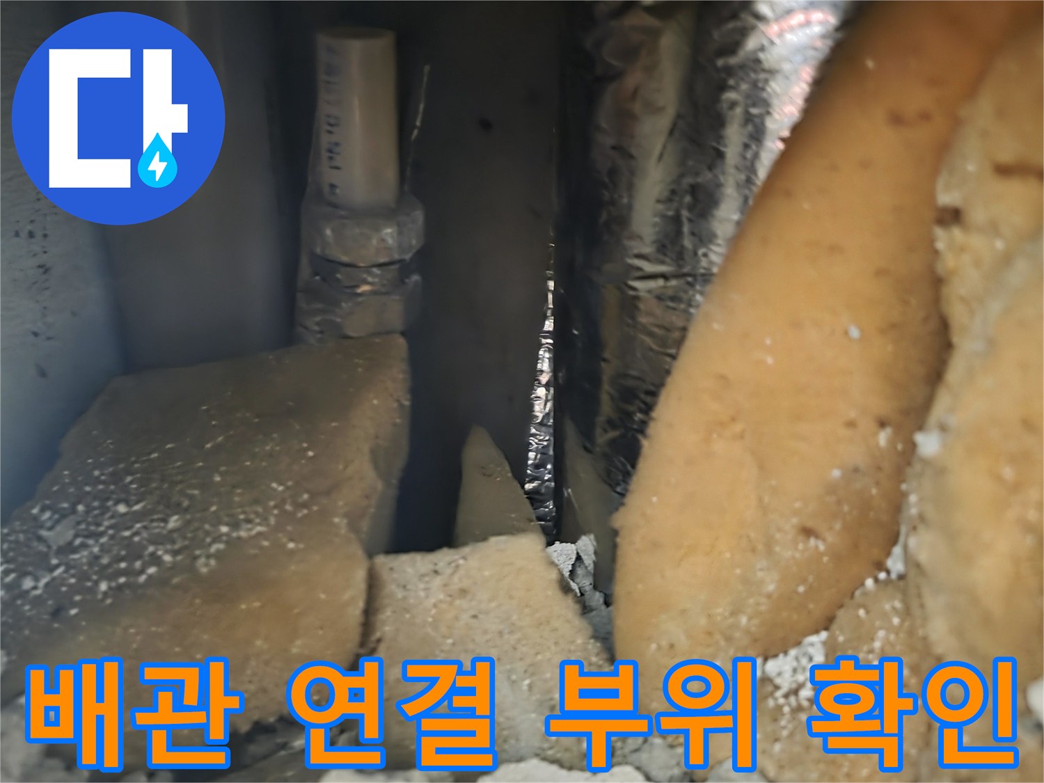 단열재 내부 배관-연결 부위 누수 점검 중