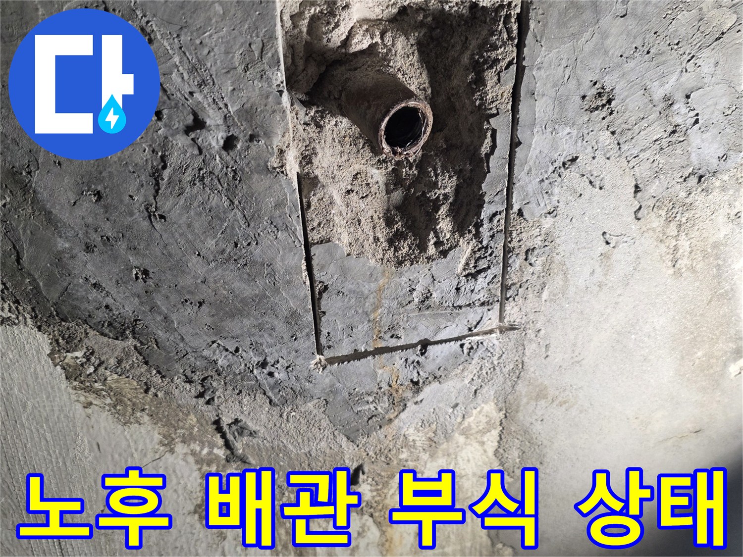 부식이 진행된 금속제 매립 배관의 모습