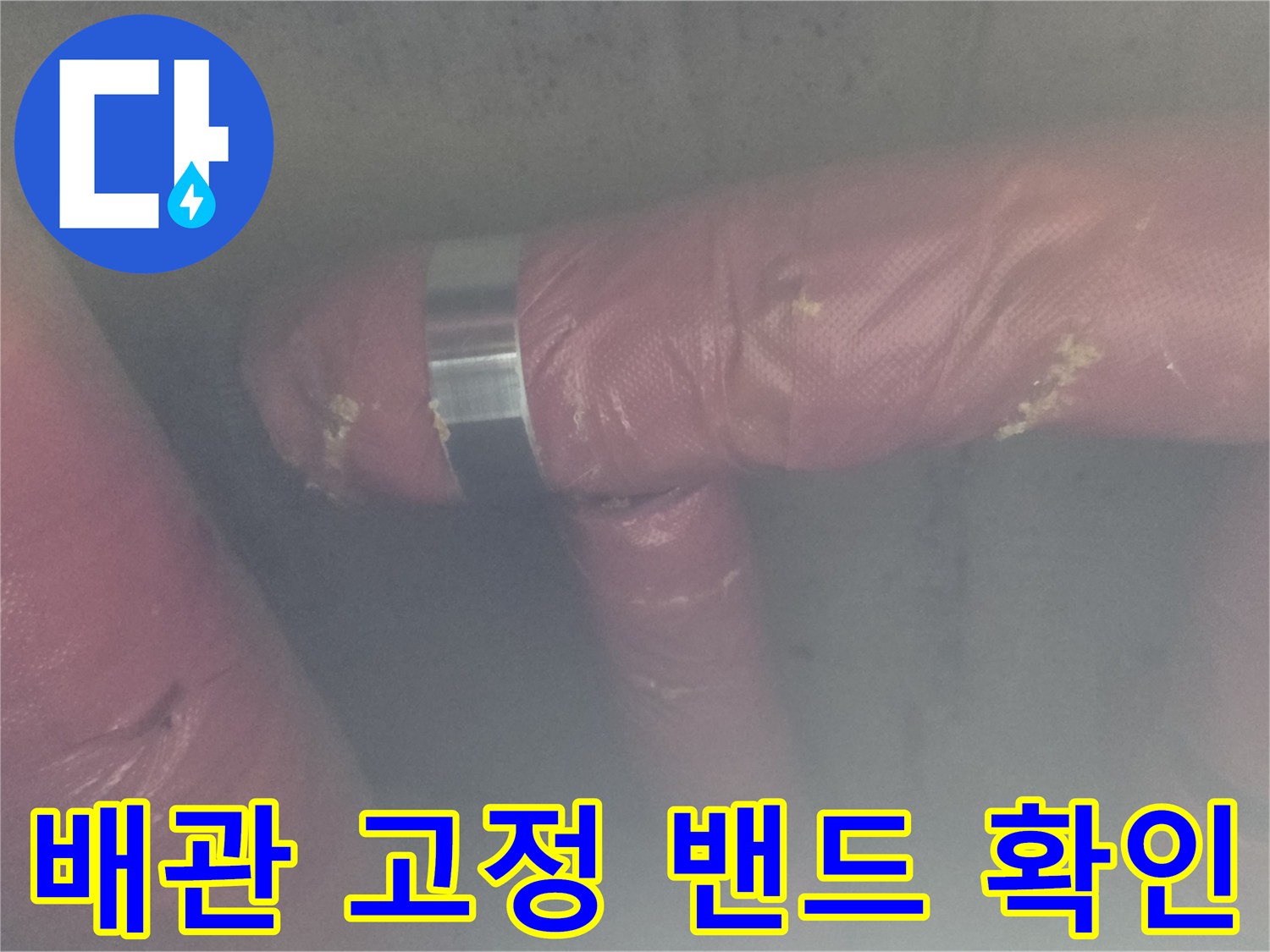 배관 연결 부위의-보온재 마찰 및 금속 밴드 체결 상태