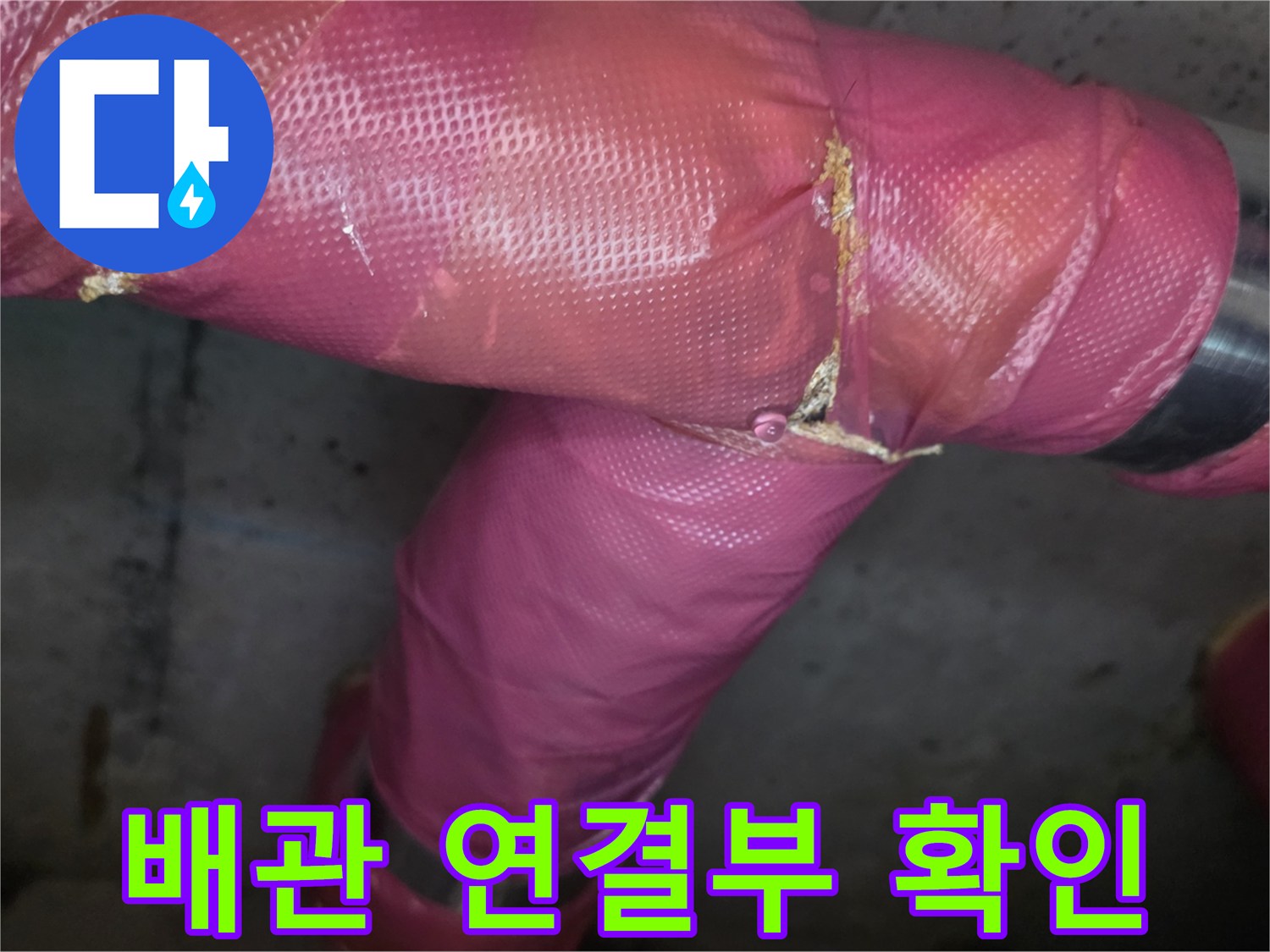 보온재가 찢어진 배관 연결 부위의 누수 가능성 점검 사진