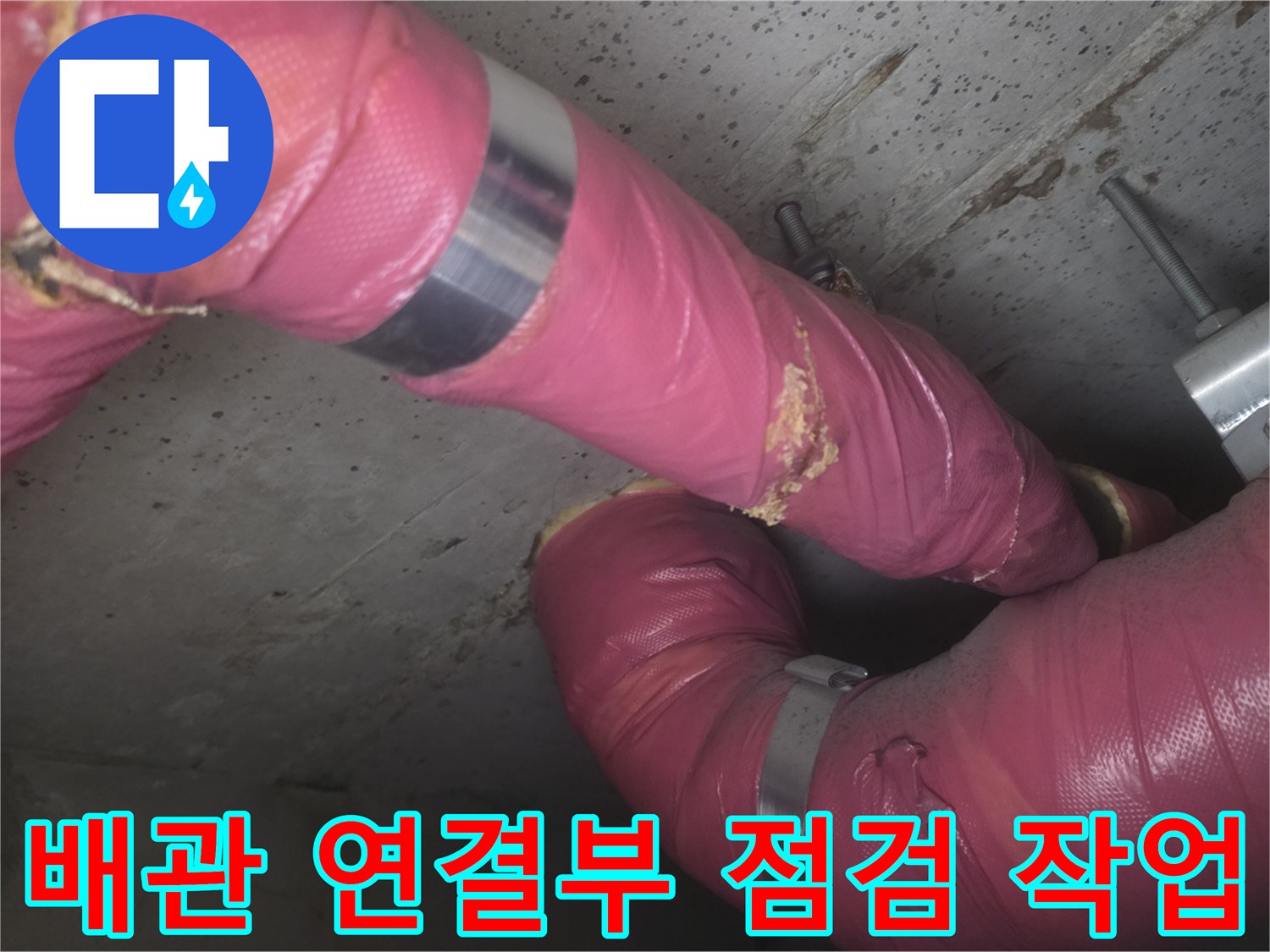 분홍색 보온재가 씌워진 배관-금속 밴드 고정 부위 확인