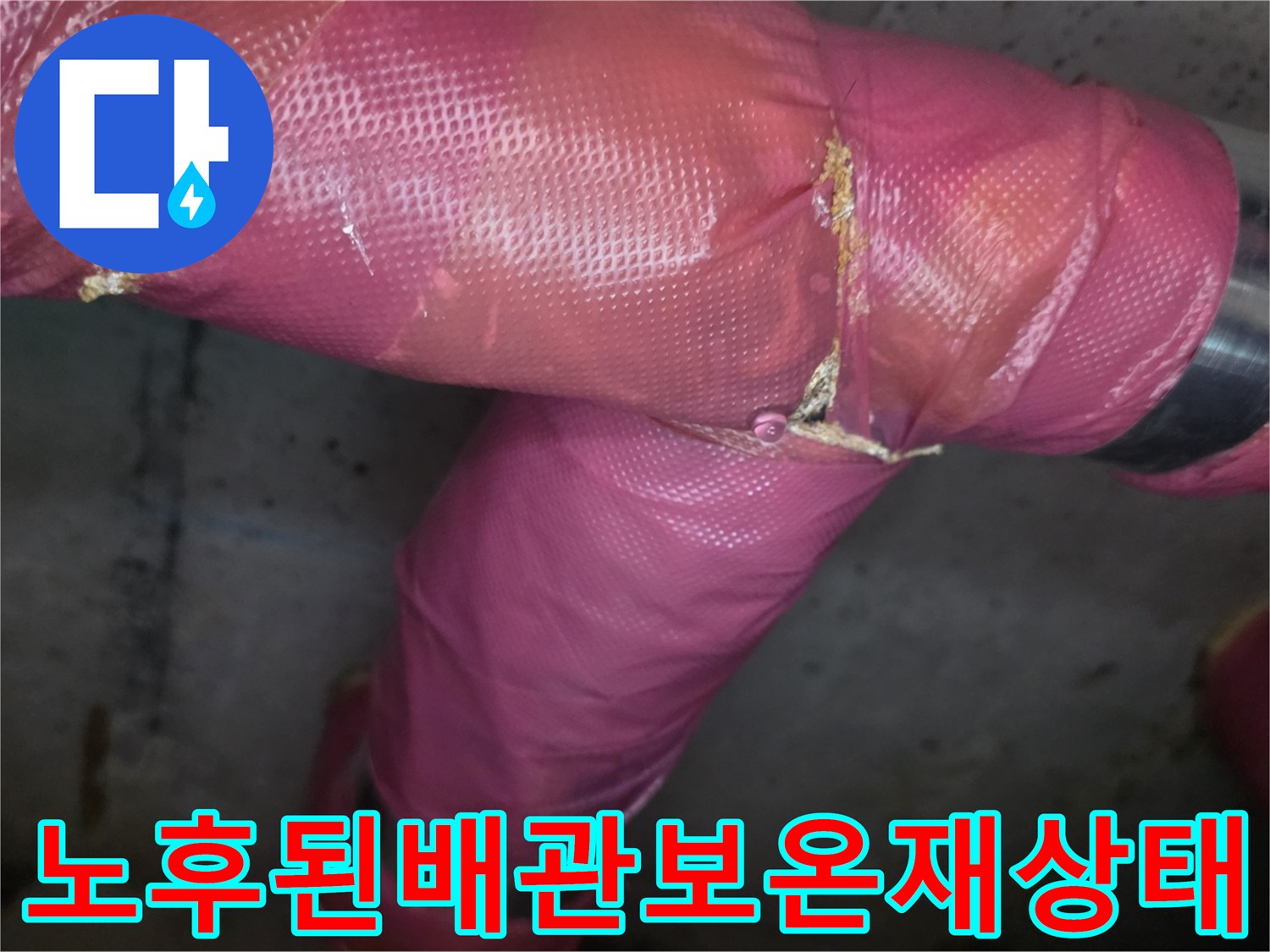 의정부-장암동-천장-배관-보온재-마모-및-누수-진단