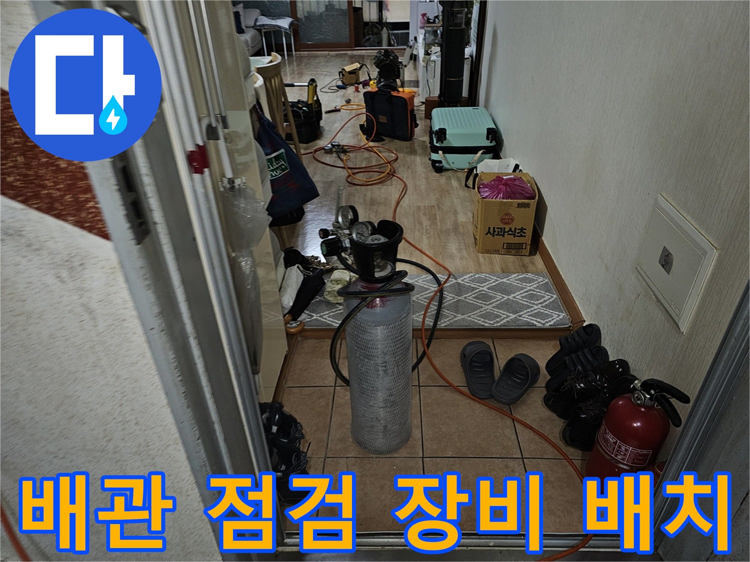 누수 진단을 위해 거실에 준비해둔 공압 테스트 도구들