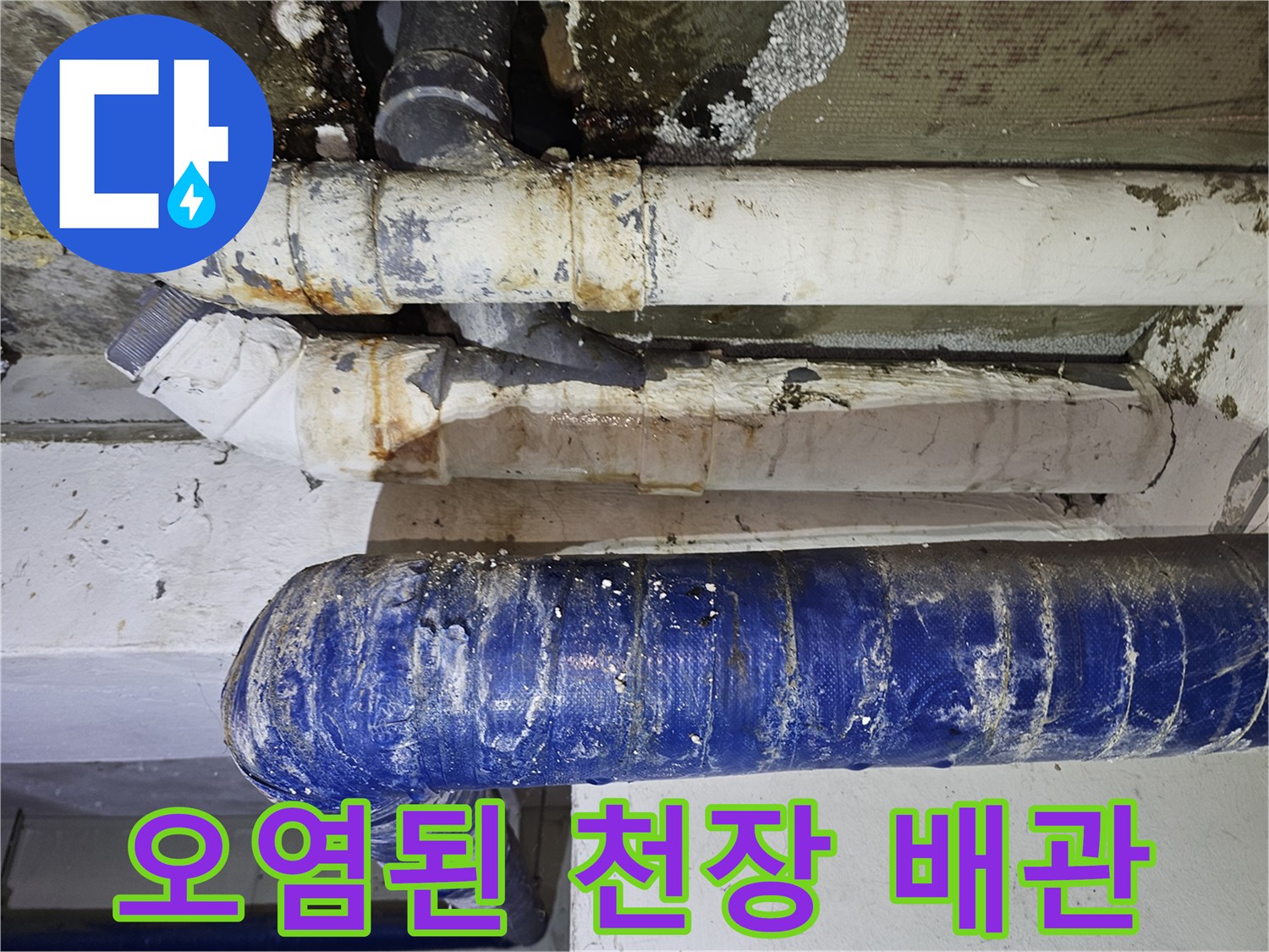 은평구 갈현동-주차장 배관의 누수 흔적과 오염