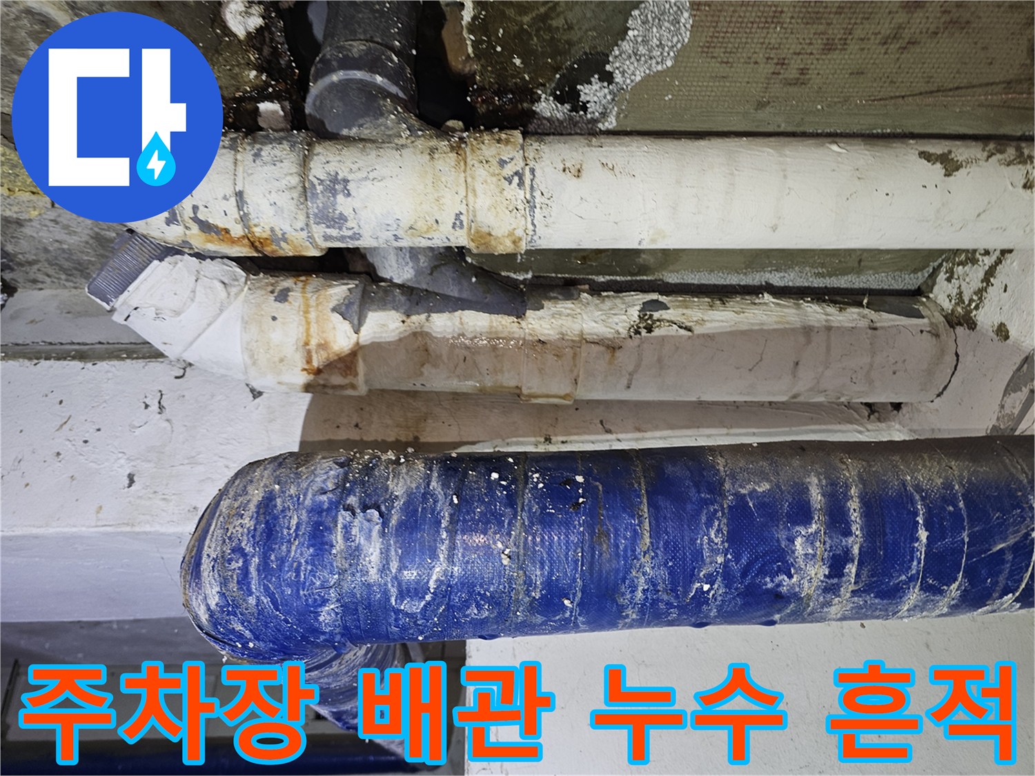 은평구 갈현동 주차장 천장 - 노후된 배관 연결 부위의 물샘 흔적