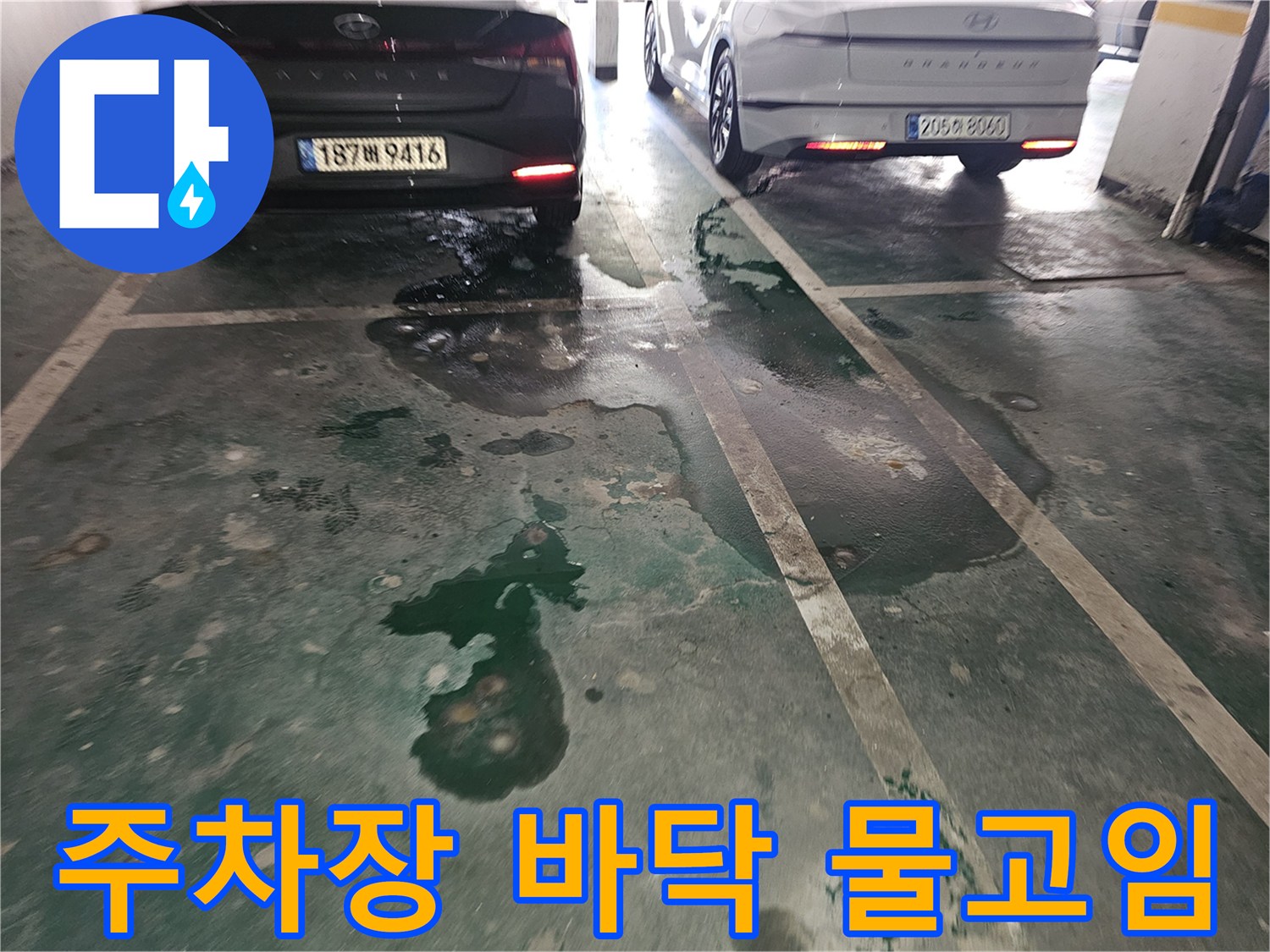 필로티 구조 주차장 바닥에 물이 고여 있는 모습