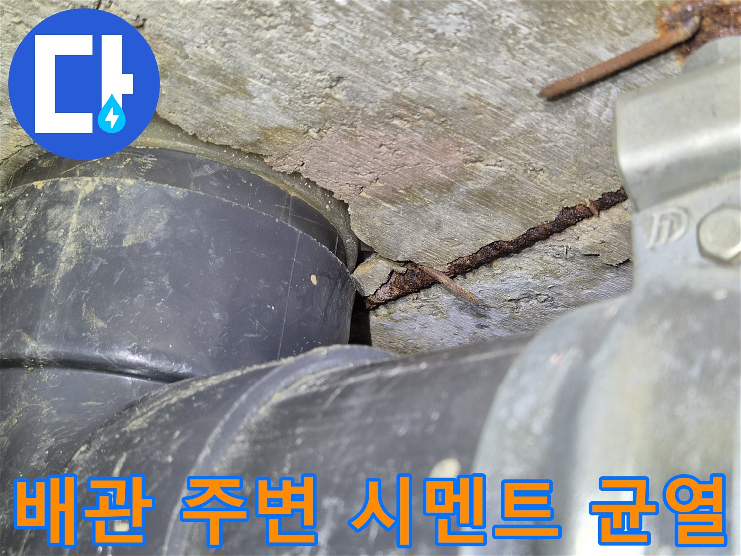 갈라진-벽체-사이의-배관-연결-부위-확인