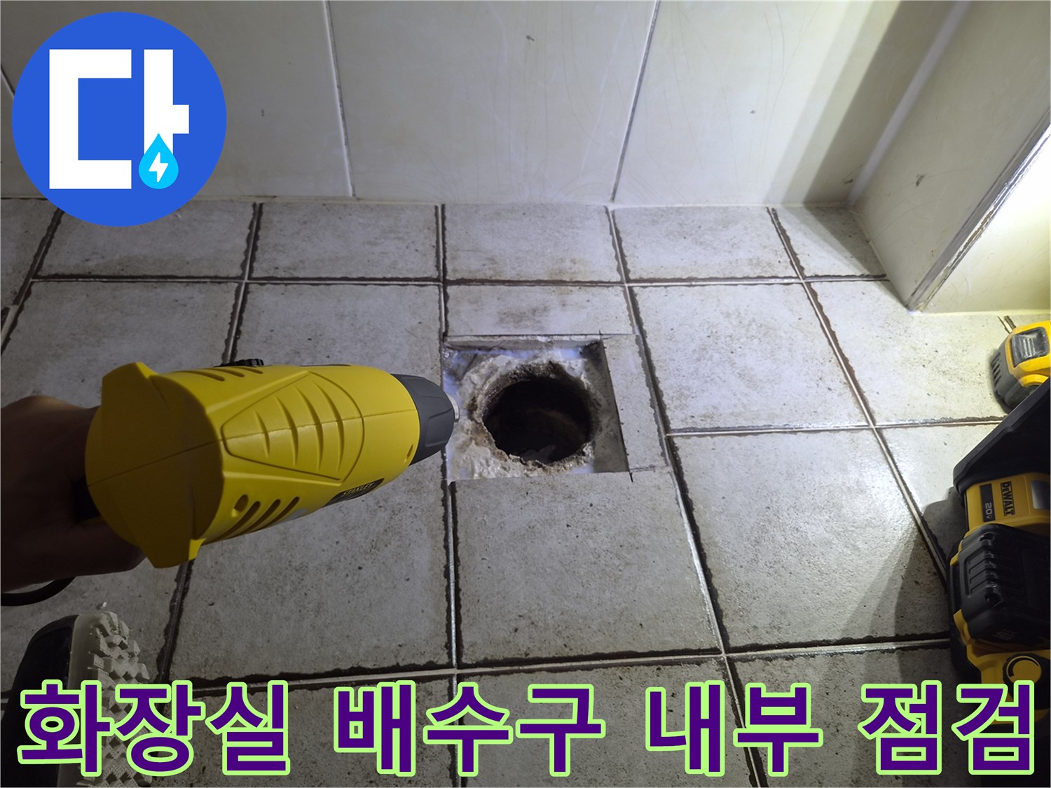 공구 사용 중인 화장실 바닥 배수관 주변