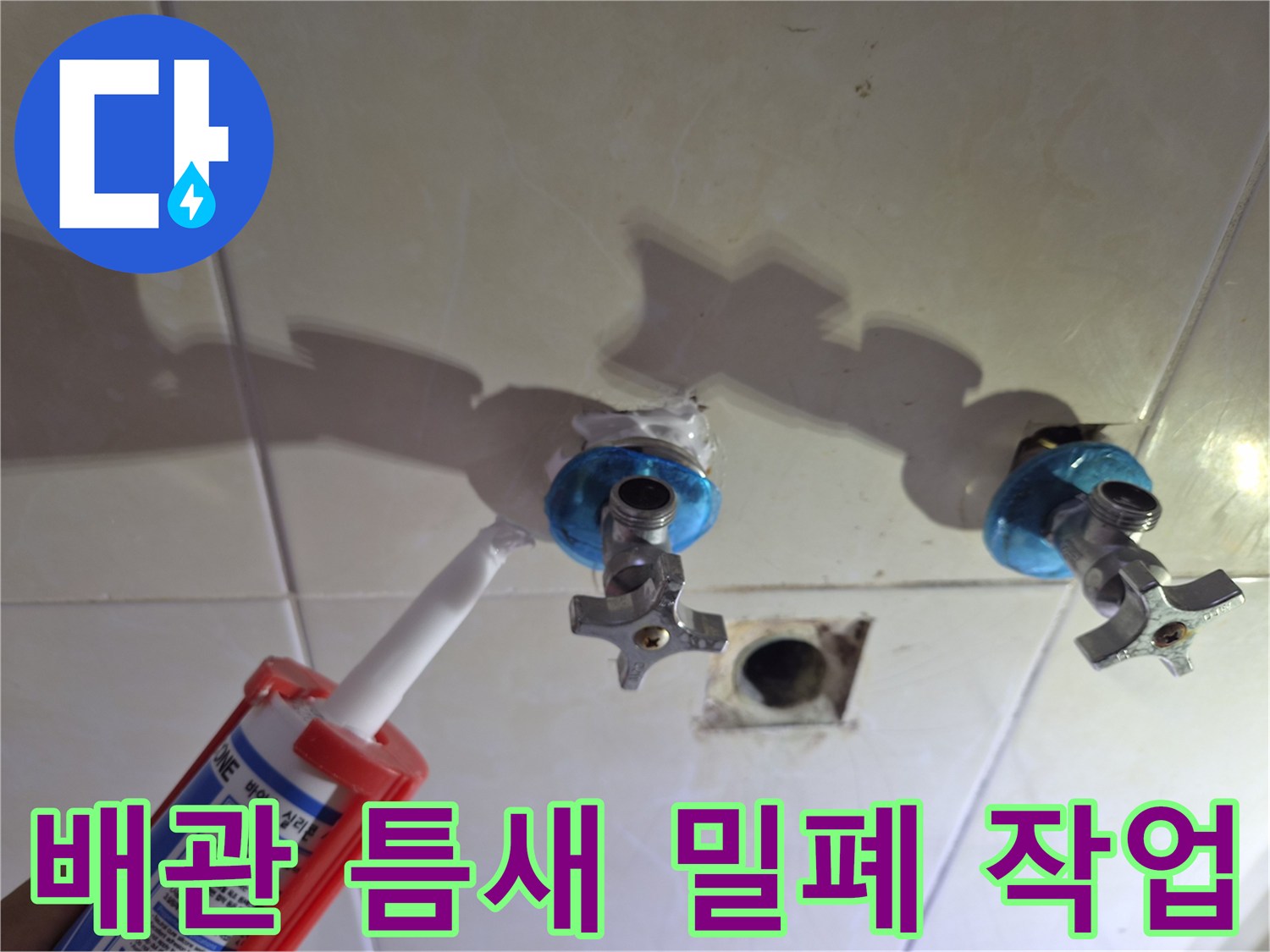 벽면 수전 부위 - 누수 방지를 위한 실란트 도포 중