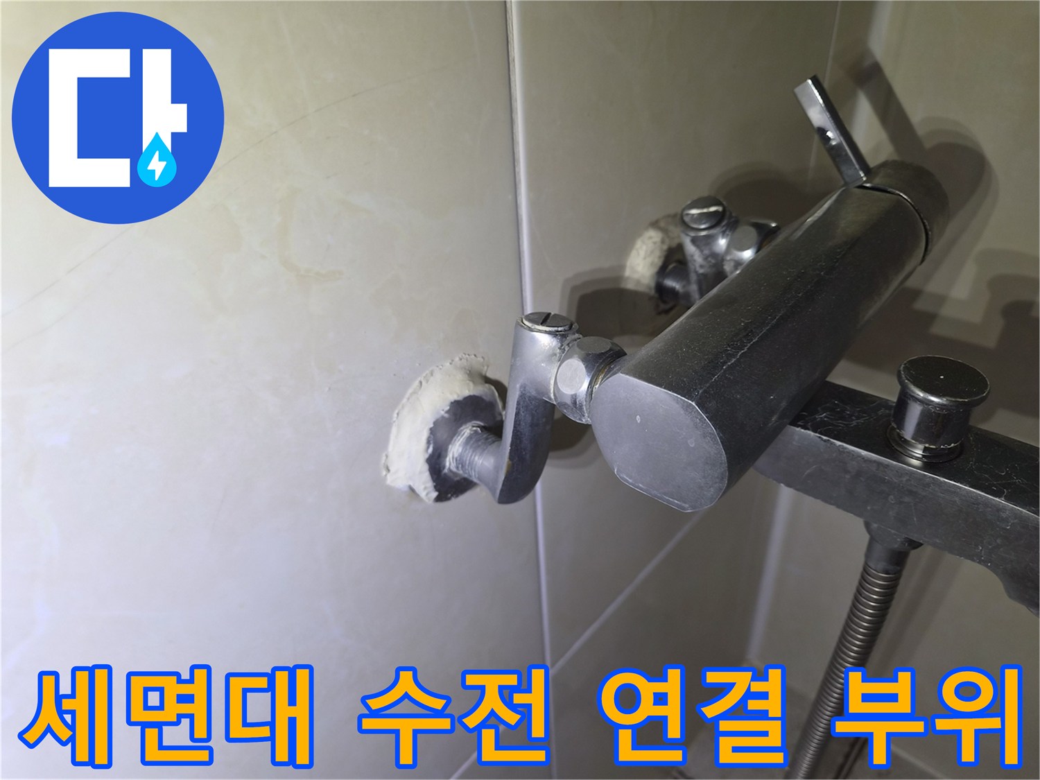 세면대-수전-벽면-연결부-상태-확인