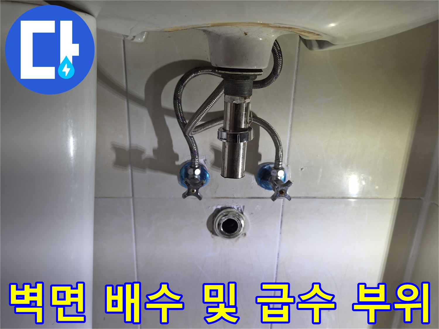 세면대-하단-배수구와-급수-밸브의-노출된-상태