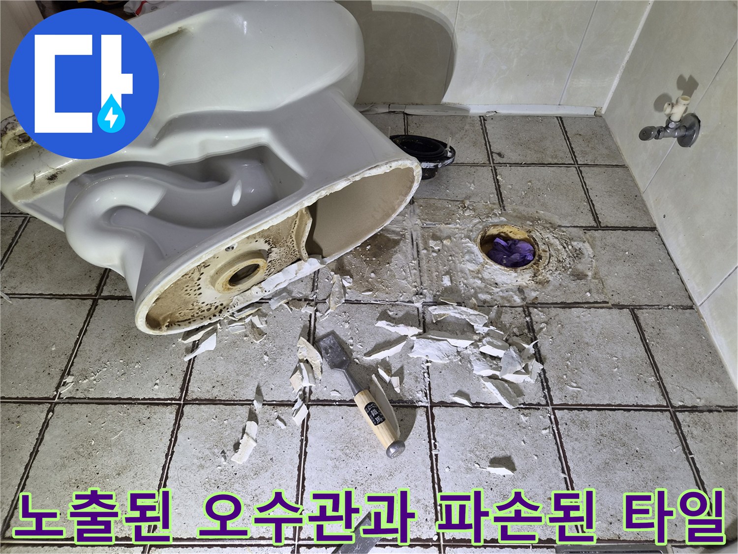 양변기 제거 후 드러난 노출된 오수관과 주변 타일 파편