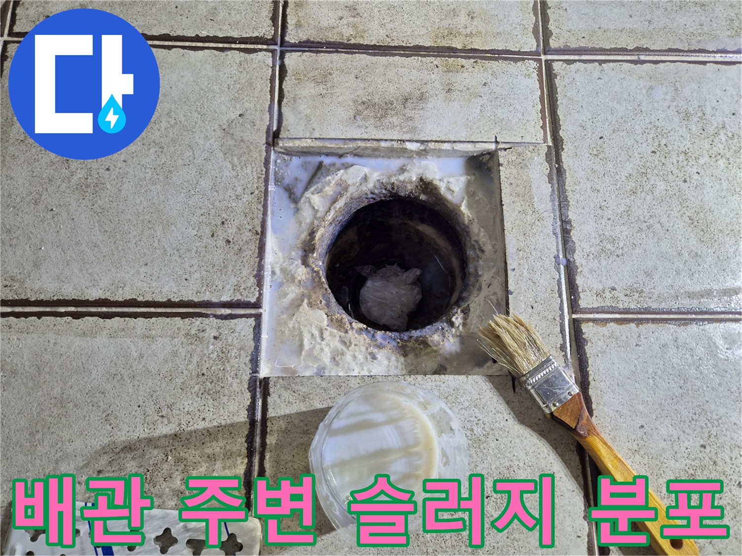 오수관 입구에 쌓인 이물질과 부식된 흔적