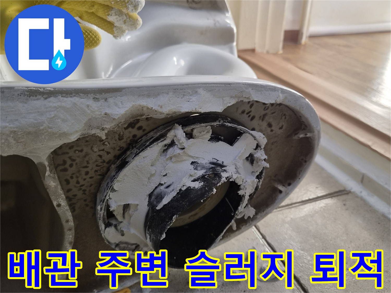 오수관 주위에 하얗게 굳은 슬러지가 보이는 사진입니다.