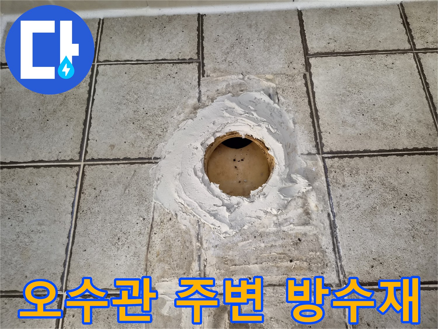 타일-틈새-배관-입구-방수층-보강-사진
