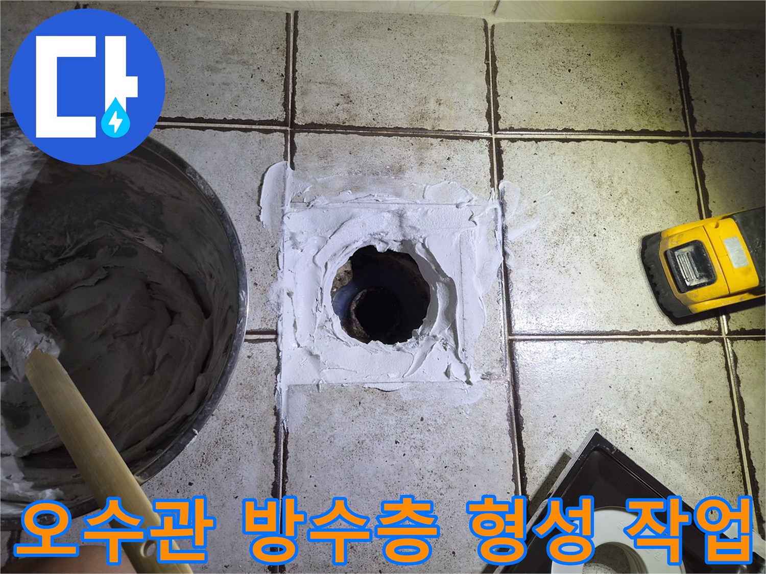 탈거된 배관 주변에 하얀색 실란트를 도포하는 장면