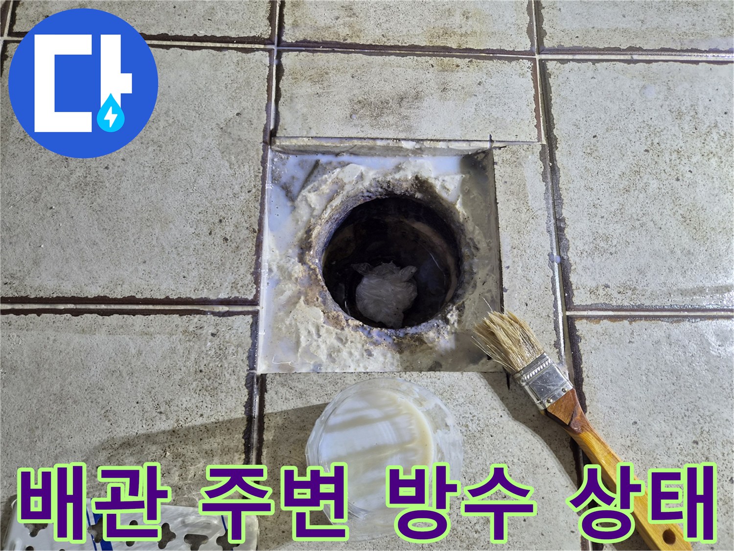 화장실-오수관-주변-이물질-및-배관-노출-상태
