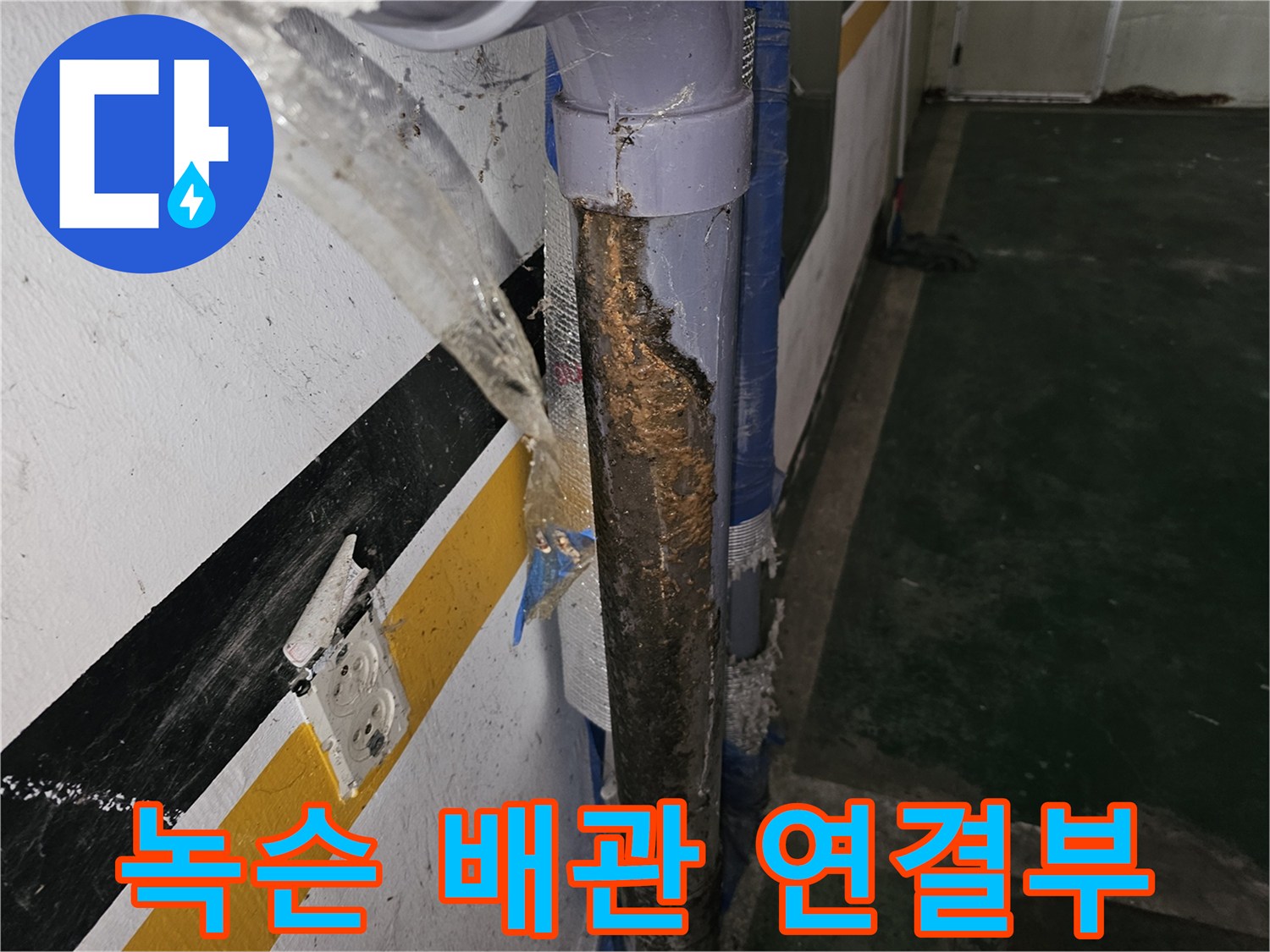 배관-연결-지점의-심한-녹과-오염된-상태