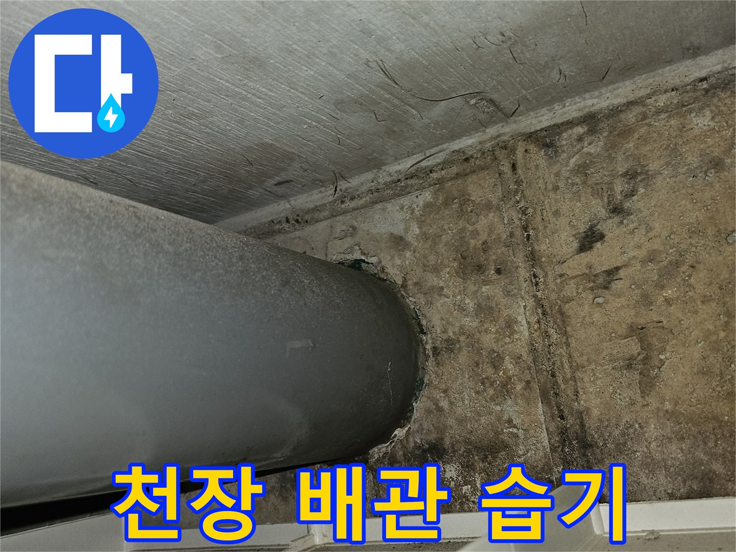 배관-통로-주변-콘크리트-변색-현상