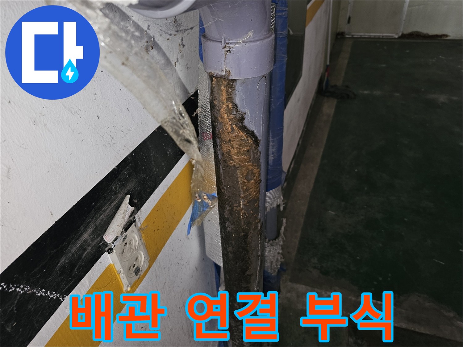 손상된-온수-배관-연결-부위-근접-촬영