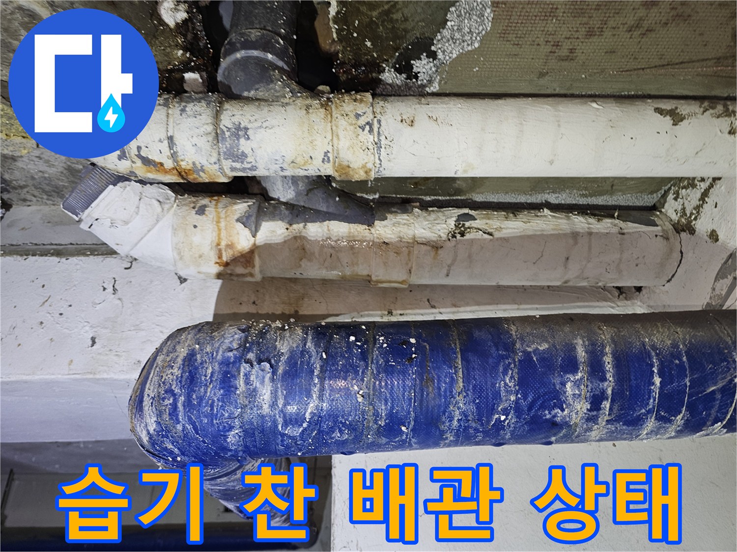 습기와-곰팡이로-오염된-천장-배관-보온재