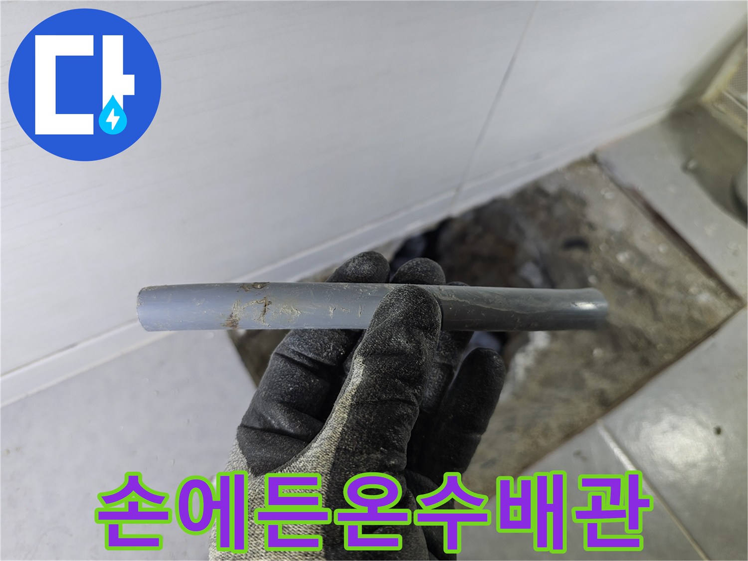 작업자가-확인한-손상된-온수 배관의-모습